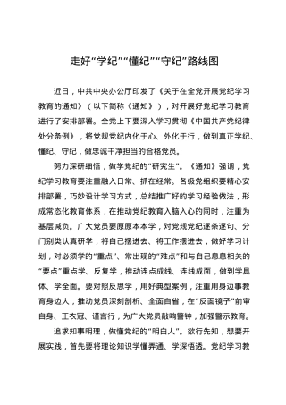 党纪学习教育∣09学习交流：20240409走好“学纪”“懂纪”“守纪”路线图.docx
