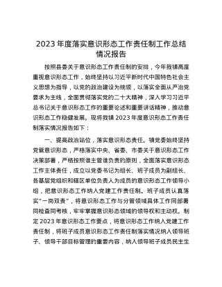 2023年度落实意识形态工作责任制工作总结情况报告【优】.docx