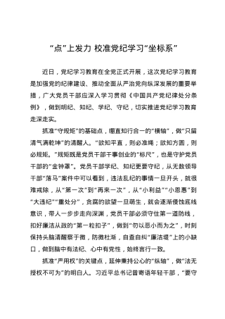 党纪学习教育∣09学习交流：20240410“点”上发力 校准党纪学习“坐标系”.docx