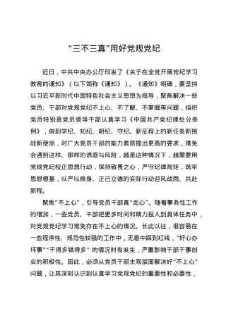 党纪学习教育∣09学习交流：20240410“三不三真”用好党规党纪.docx