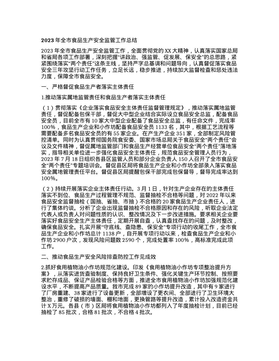 2023年全市食品生产安全监管工作总结.docx_第1页