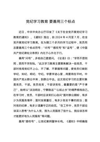 党纪学习教育∣09学习交流：20240410党纪学习教育 要善用三个标点.docx