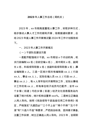 2023年人事工作总结（局机关）.docx