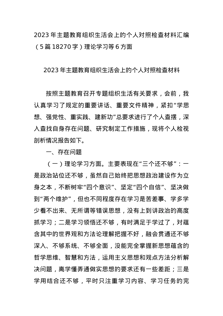 2023年主题教育组织生活会上的个人对照检查材料汇编（5篇理论学习等6方面.docx_第1页