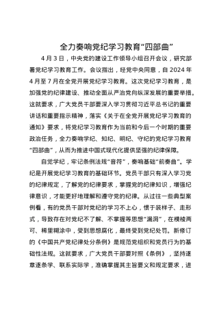 党纪学习教育∣09学习交流：20240410全力奏响党纪学习教育“四部曲”.docx
