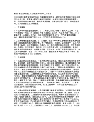 2023年生态环境工作总结及2024年工作安排.docx