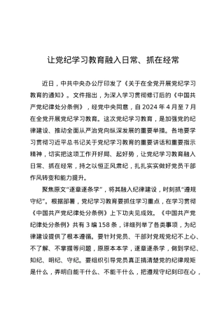 党纪学习教育∣09学习交流：20240410让党纪学习教育融入日常、抓在经常.docx