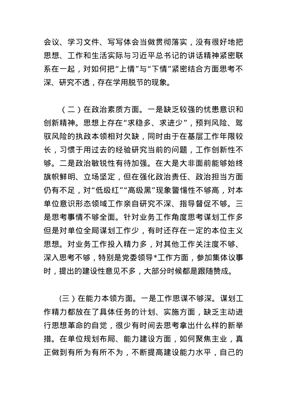 2023年专题民主生活会个人检视剖析材料.docx_第2页