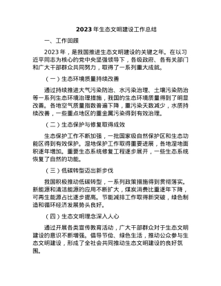 2023年生态文明建设工作总结.docx