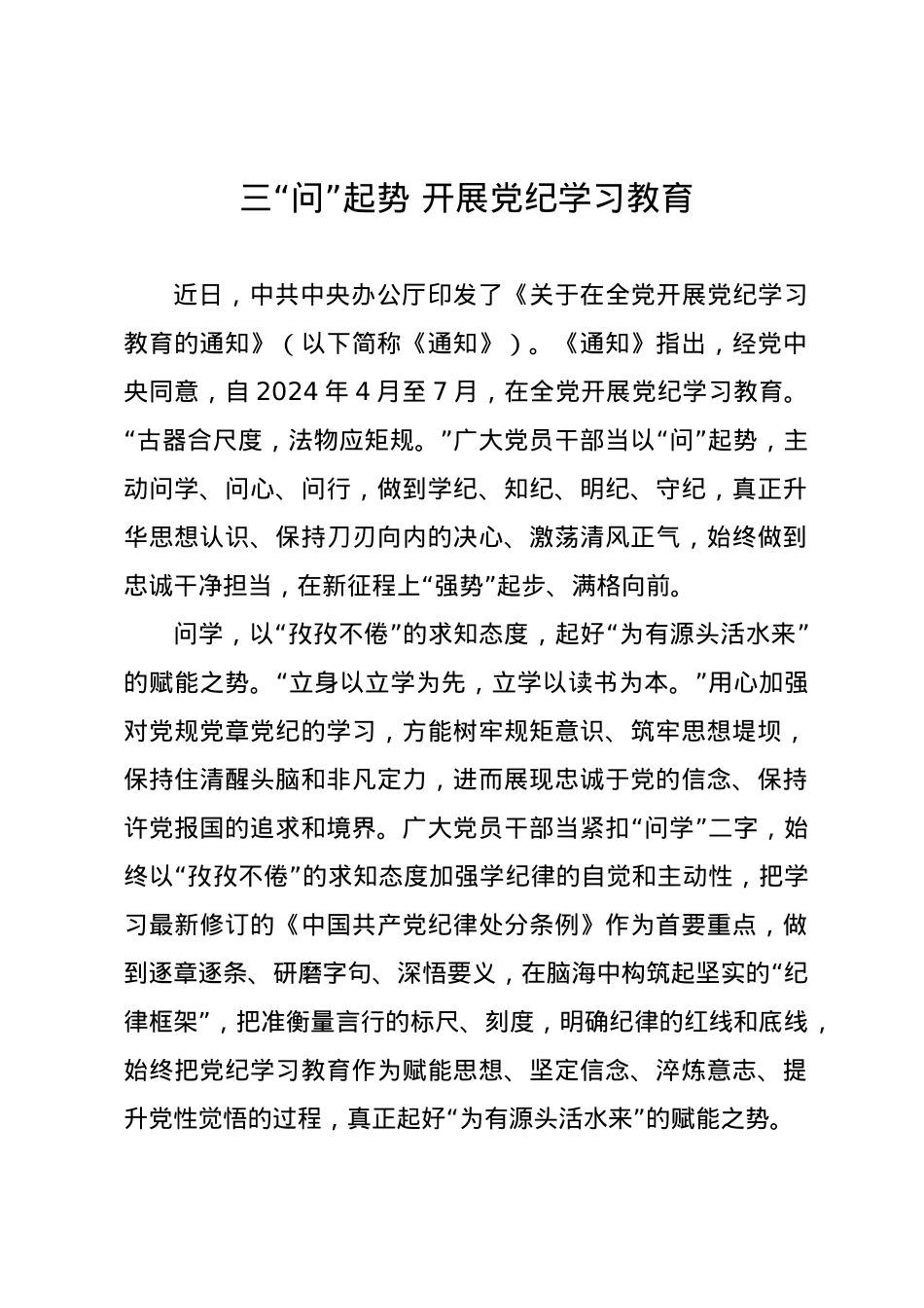 党纪学习教育∣09学习交流：20240410三“问”起势 开展党纪学习教育.docx_第1页