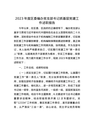 2023年度区委编办党支部书记抓基层党建工作述职报告.docx