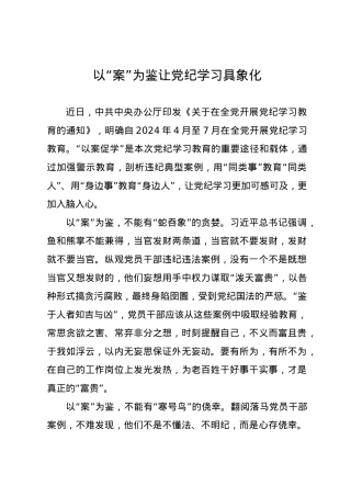 党纪学习教育∣09学习交流：20240410以“案”为鉴让党纪学习具象化.docx