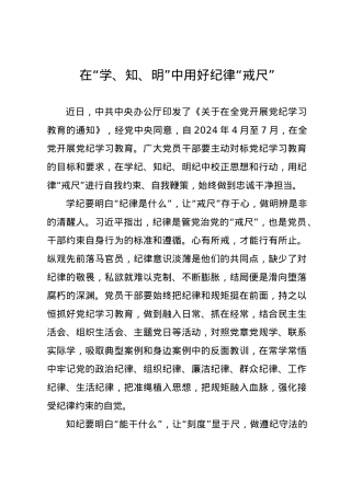党纪学习教育∣09学习交流：20240410在“学、知、明”中用好纪律“戒尺”.docx