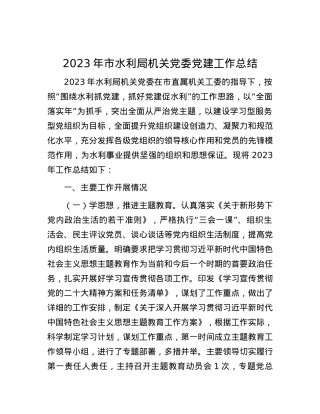 2023年市水利局机关党委党建工作总结.docx