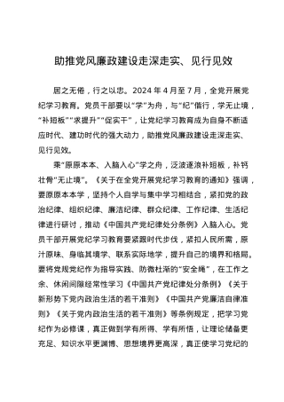 党纪学习教育∣09学习交流：20240410助推党风廉政建设走深走实、见行见效.docx