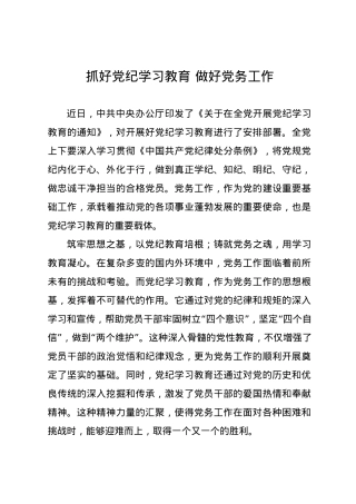 党纪学习教育∣09学习交流：20240410抓好党纪学习教育 做好党务工作.docx