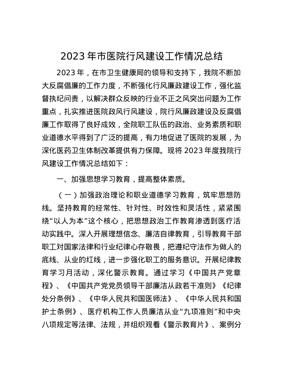 2023年市医院行风建设工作情况总结.docx_第1页