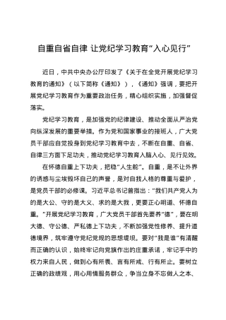 党纪学习教育∣09学习交流：20240410自重自省自律 让党纪学习教育入心见行.docx