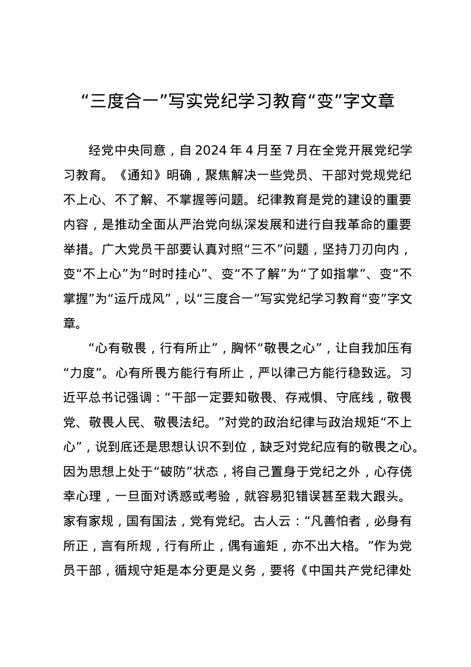 党纪学习教育∣09学习交流：20240411“三度合一”写实党纪学习教育“变”字文章.docx_第1页