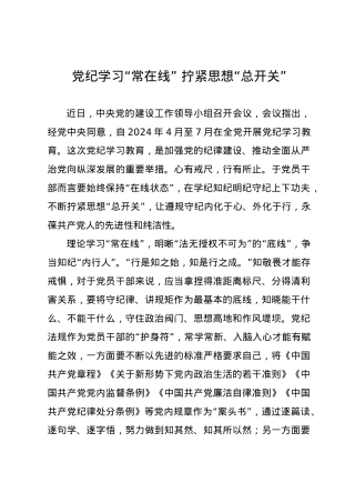 党纪学习教育∣09学习交流：20240411党纪学习“常在线” 拧紧思想“总开关”.docx
