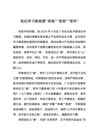 党纪学习教育∣09学习交流：20240411党纪学习教育要“常修”“常思”“常怀”.docx