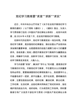 党纪学习教育∣09学习交流：20240411党纪学习教育要“求准”“求新”“求实”.docx