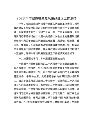 2023年市政协机关党风廉政建设工作总结.docx