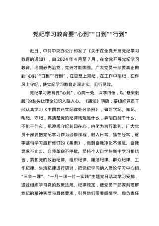 党纪学习教育∣09学习交流：20240411党纪学习教育要“心到”“口到”“行到”.docx