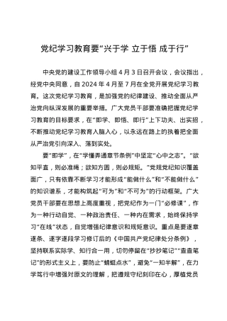 党纪学习教育∣09学习交流：20240411党纪学习教育要“兴于学 立于悟 成于行”.docx