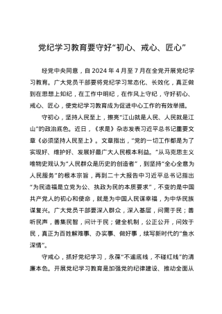 党纪学习教育∣09学习交流：20240411党纪学习教育要守好“初心、戒心、匠心”.docx