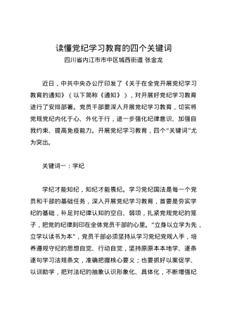 党纪学习教育∣09学习交流：20240411读懂党纪学习教育的四个关键词——四川省内江市市中区城西街道.docx