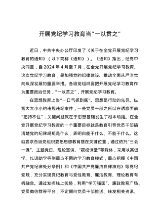 党纪学习教育∣09学习交流：20240411开展党纪学习教育当“一以贯之”.docx