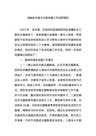 2023年度书记抓党建工作述职报告.docx