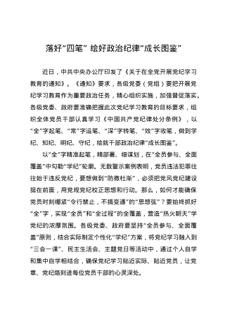党纪学习教育∣09学习交流：20240411落好“四笔” 绘好政治纪律“成长图鉴”.docx