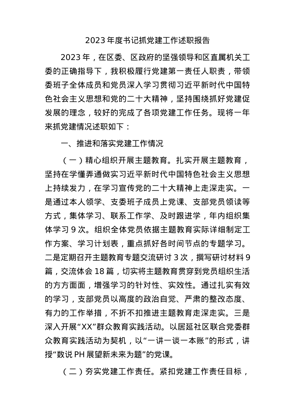 2023年度书记抓党建工作述职报告3100字（内容全面）.docx_第1页