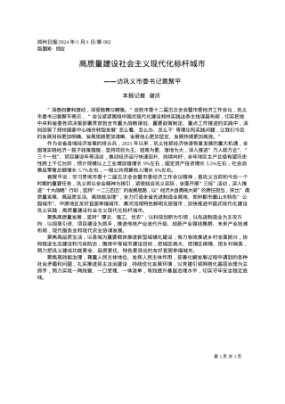 2024.01.01本报记者谢庆：高质量建设社会主义现代化标杆城市.docx