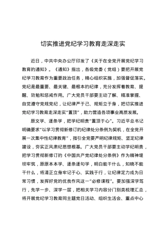 党纪学习教育∣09学习交流：20240411切实推进党纪学习教育走深走实.docx