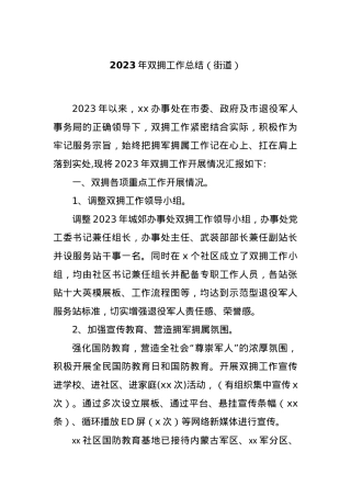 2023年双拥工作总结（街道）.docx