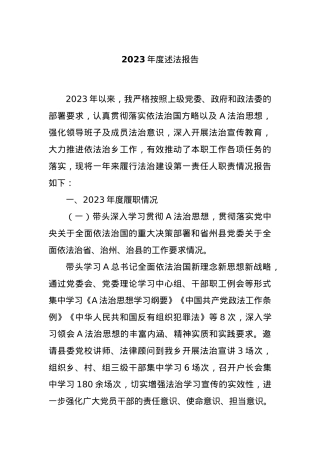 2023年度述法报告.docx