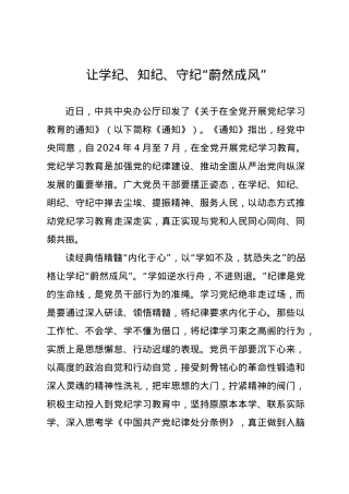 党纪学习教育∣09学习交流：20240411让学纪、知纪、守纪“蔚然成风”.docx
