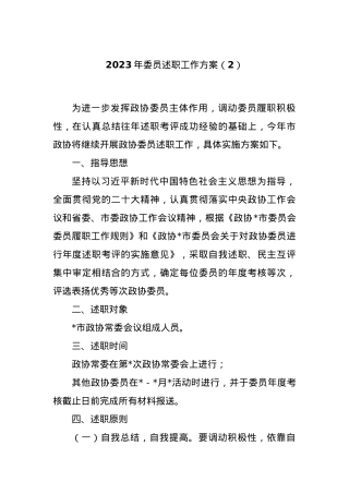 2023年委员述职工作方案（2）.docx