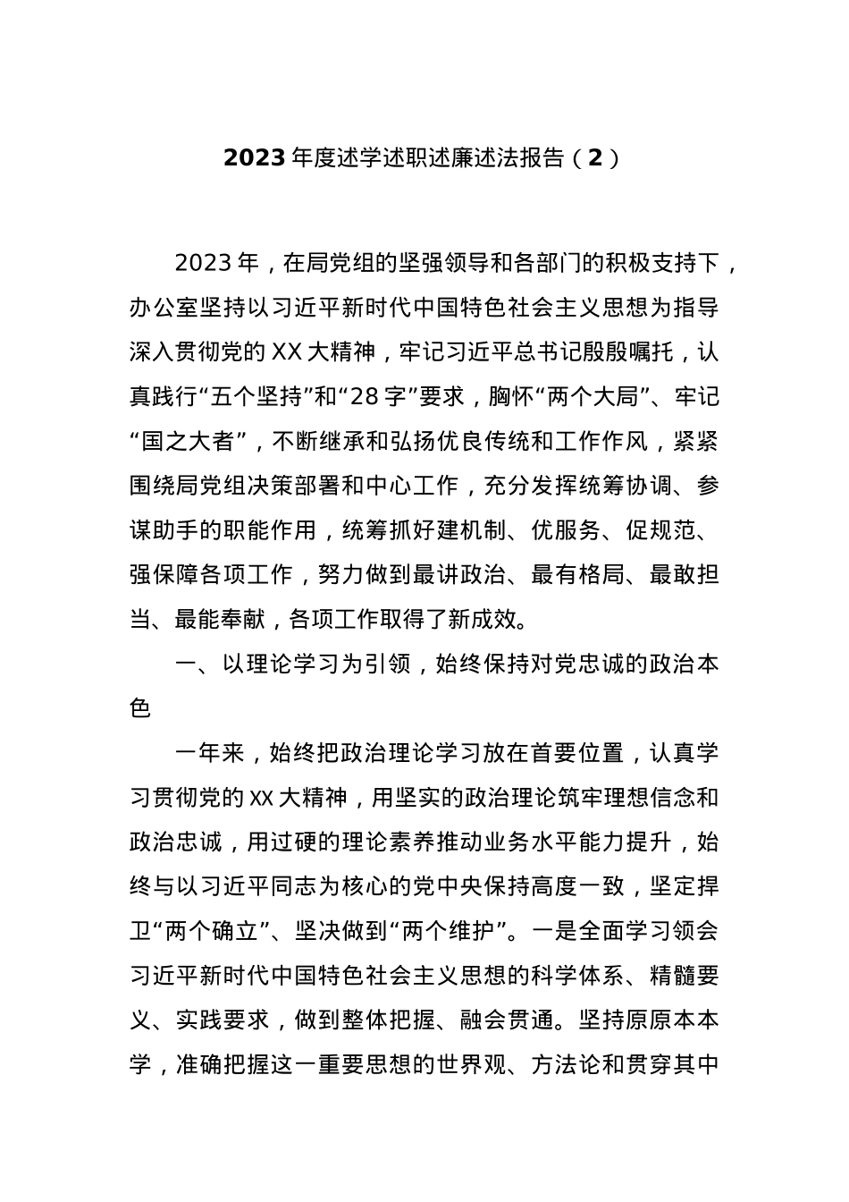2023年度述学述职述廉述法报告（2）.docx_第1页