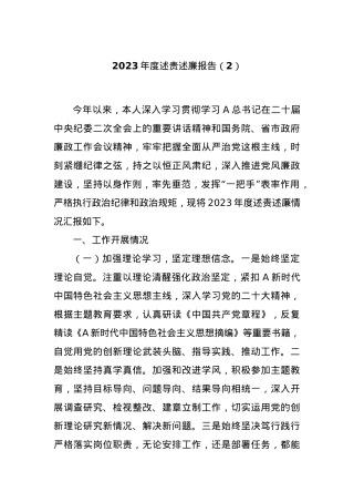 2023年度述责述廉报告（2）.docx