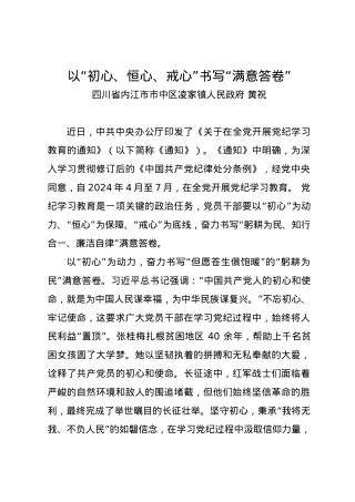 党纪学习教育∣09学习交流：20240411以“初心、恒心、戒心”书写“满意答卷”——四川省内江市市中区凌家镇政府 黄祝.docx