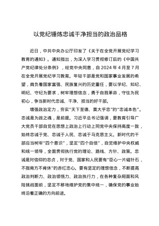 党纪学习教育∣09学习交流：20240411以党纪锤炼忠诚干净担当的政治品格.docx