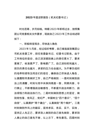 2023年度述职报告（机关纪委书记）.docx