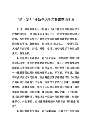 党纪学习教育∣09学习交流：20240412“点上发力”推动党纪学习教育落地生根.docx