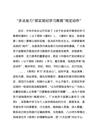 党纪学习教育∣09学习交流：20240412“多点发力”抓实党纪学习教育“规定动作”.docx