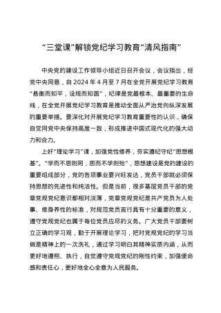 党纪学习教育∣09学习交流：20240412“三堂课”解锁党纪学习教育“清风指南”.docx