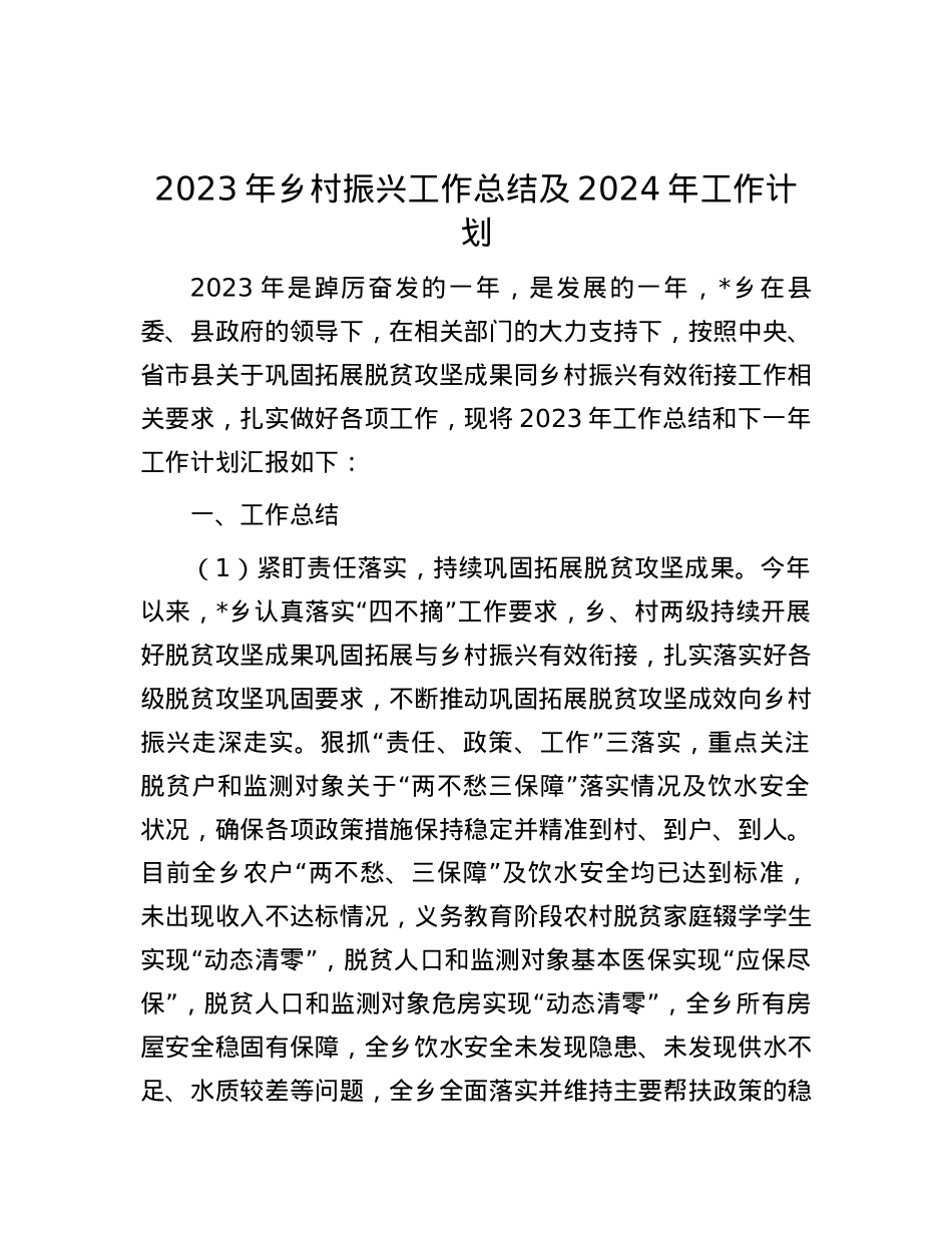 2023年乡村振兴工作总结及2024年工作计划.docx_第1页